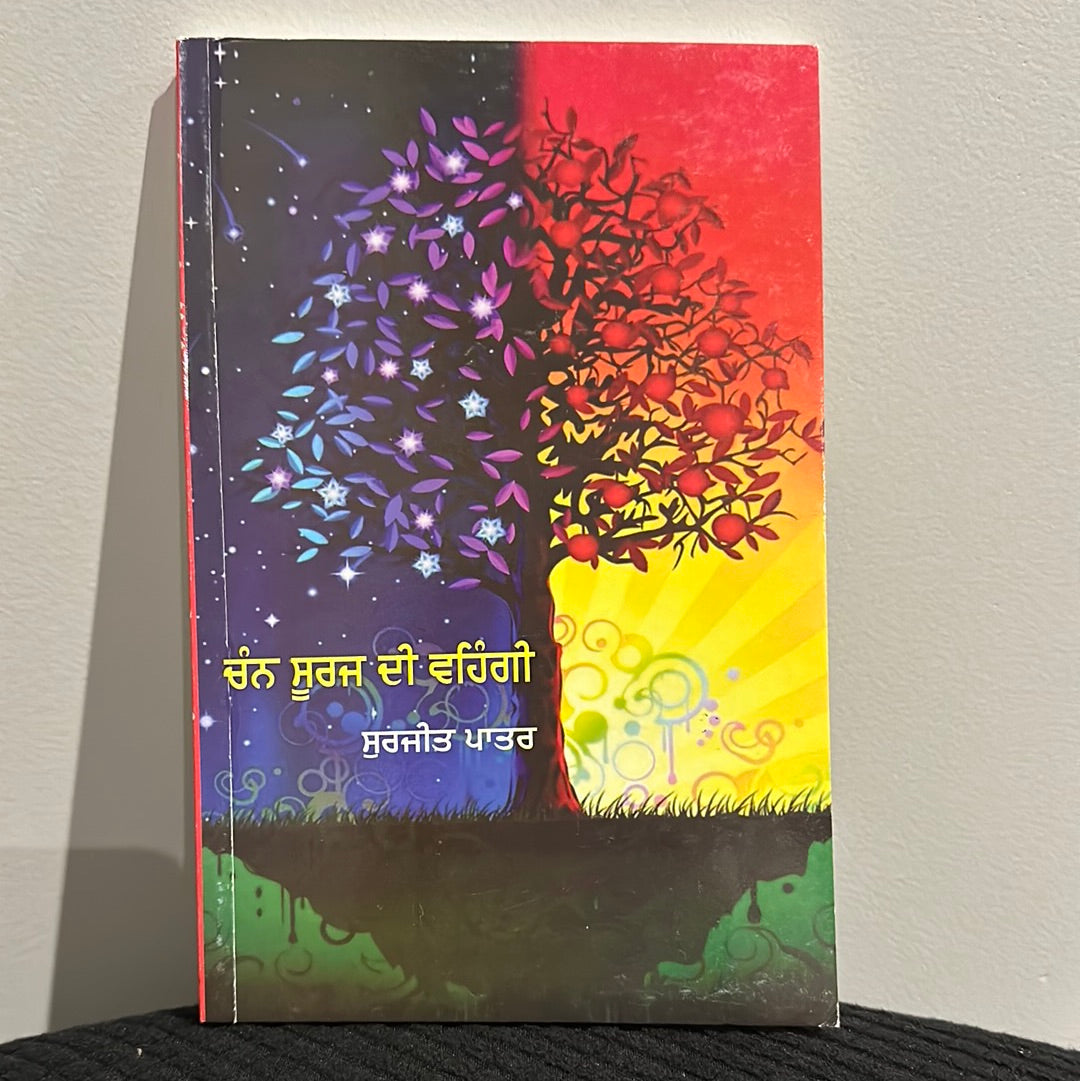 ਚੰਨ ਸੂਰਜ ਦੀ ਵਹਿੰਗੀ surjit patar