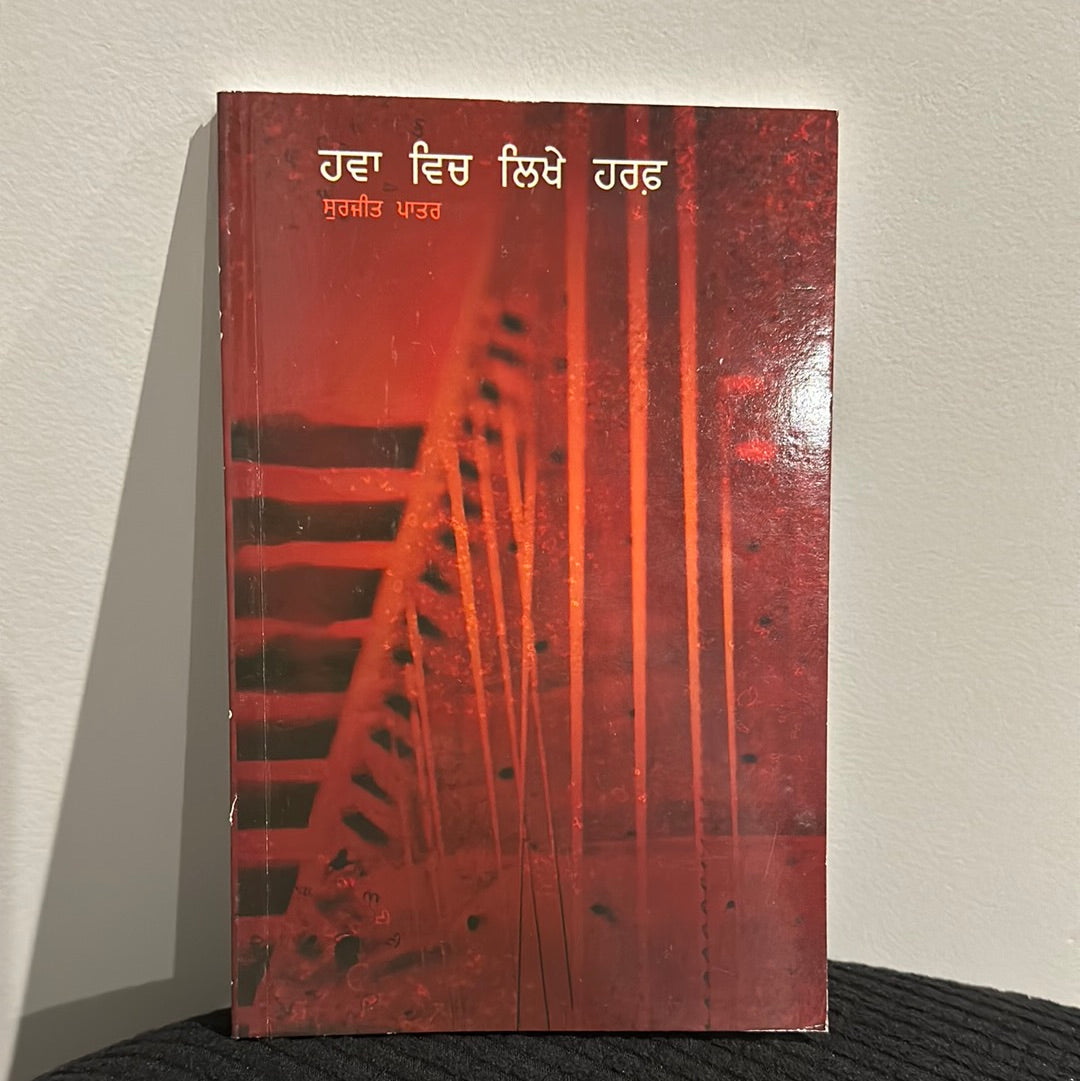 ਹਵਾ ਵਿਚ ਲਿਖੇ ਹਰਫ਼ surjit patar