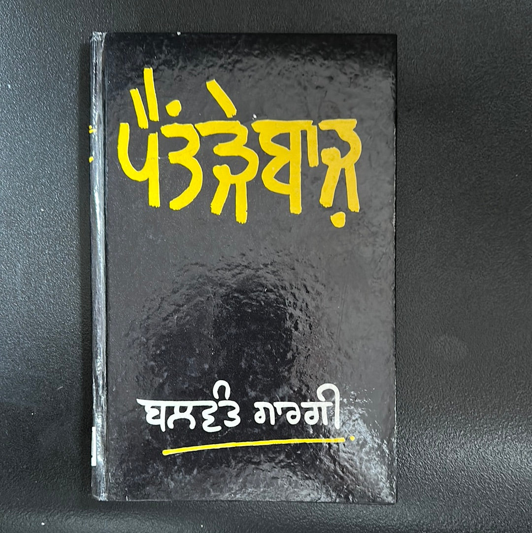 ਪੈਂਤੜੇਬਾਜ pentedebaz