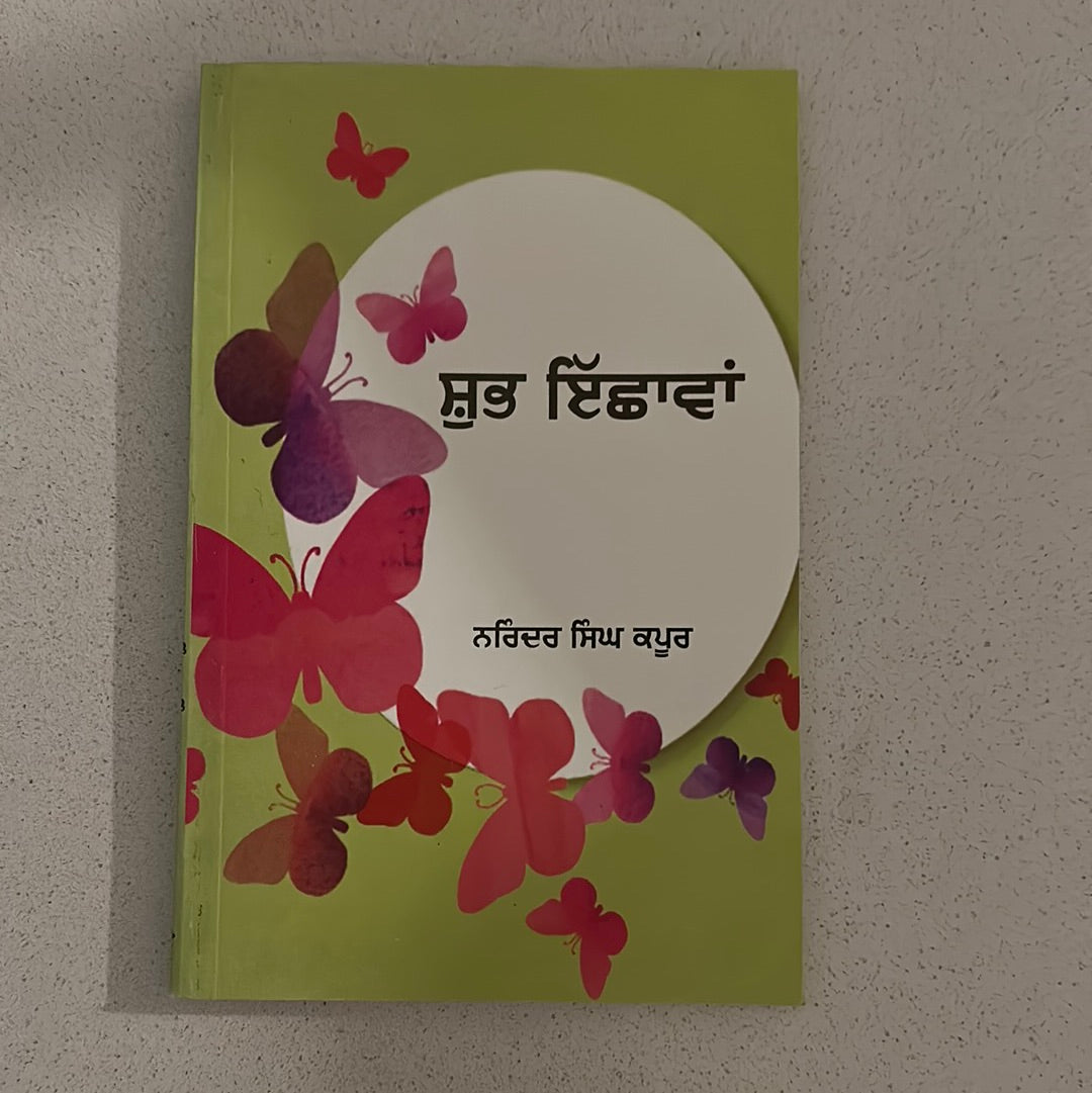 ਸ਼ੁਭ ਇੱਛਾਵਾਂ Narinder Singh Kapoor