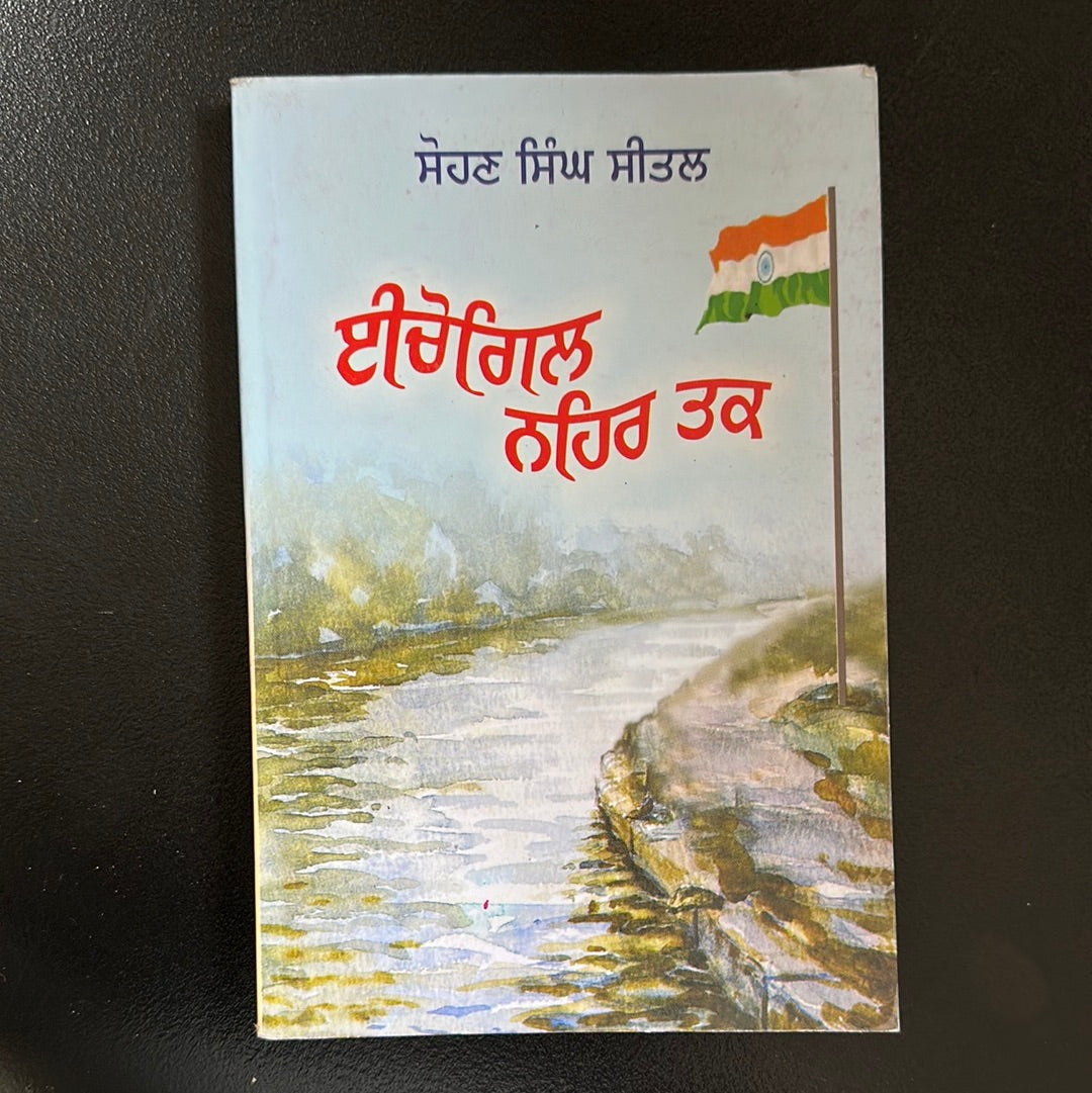 ਈਚੋਗਿਲ ਨਹਿਰ ਤਕ