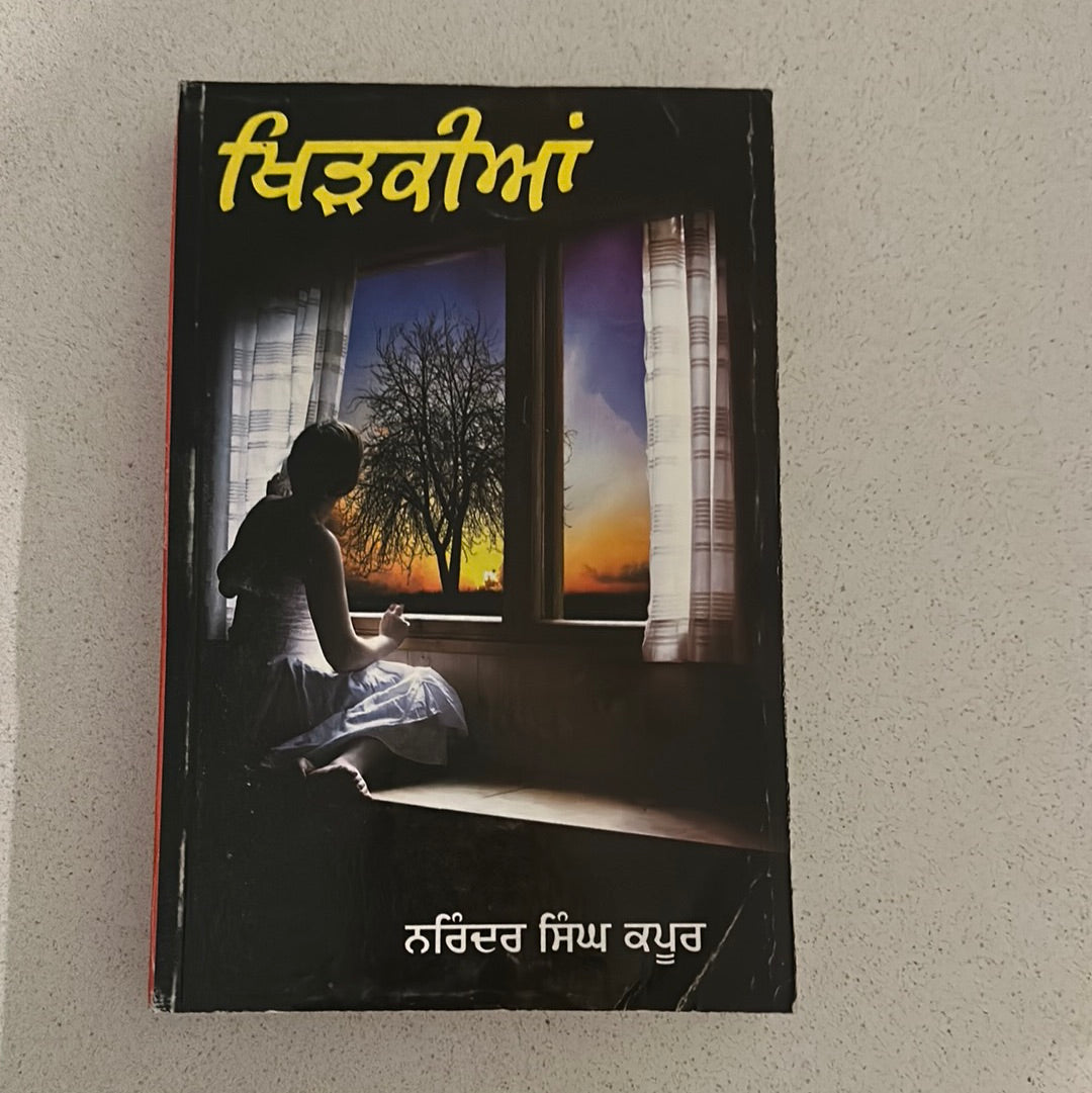 ਖਿੜਕੀਆਂ Narinder Singh Kapoor Khidkia