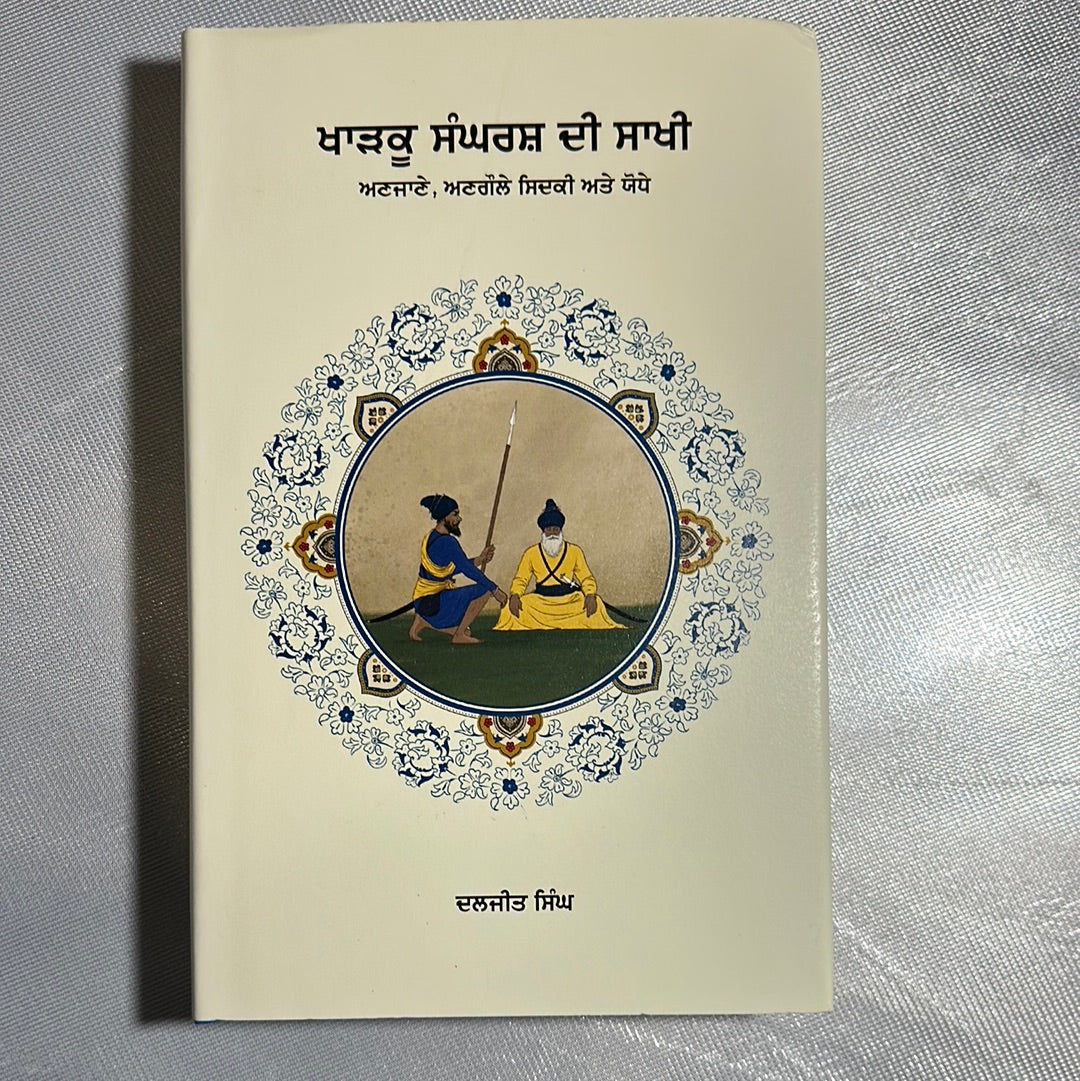 Khadku sanghrsh di sakhi