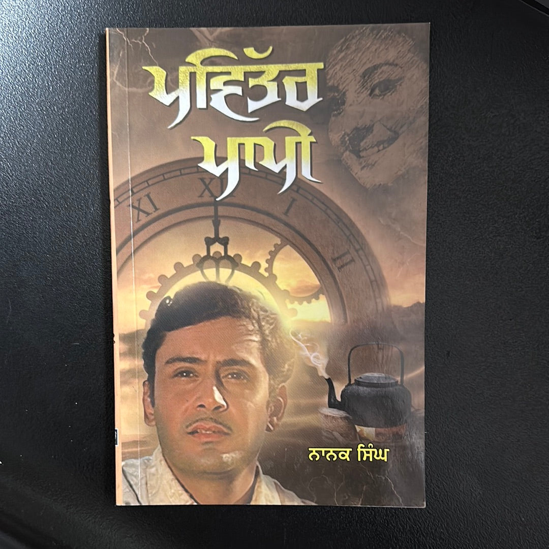 Pvitar papi ਪਵਿੱਤਰ ਪਾਪੀ