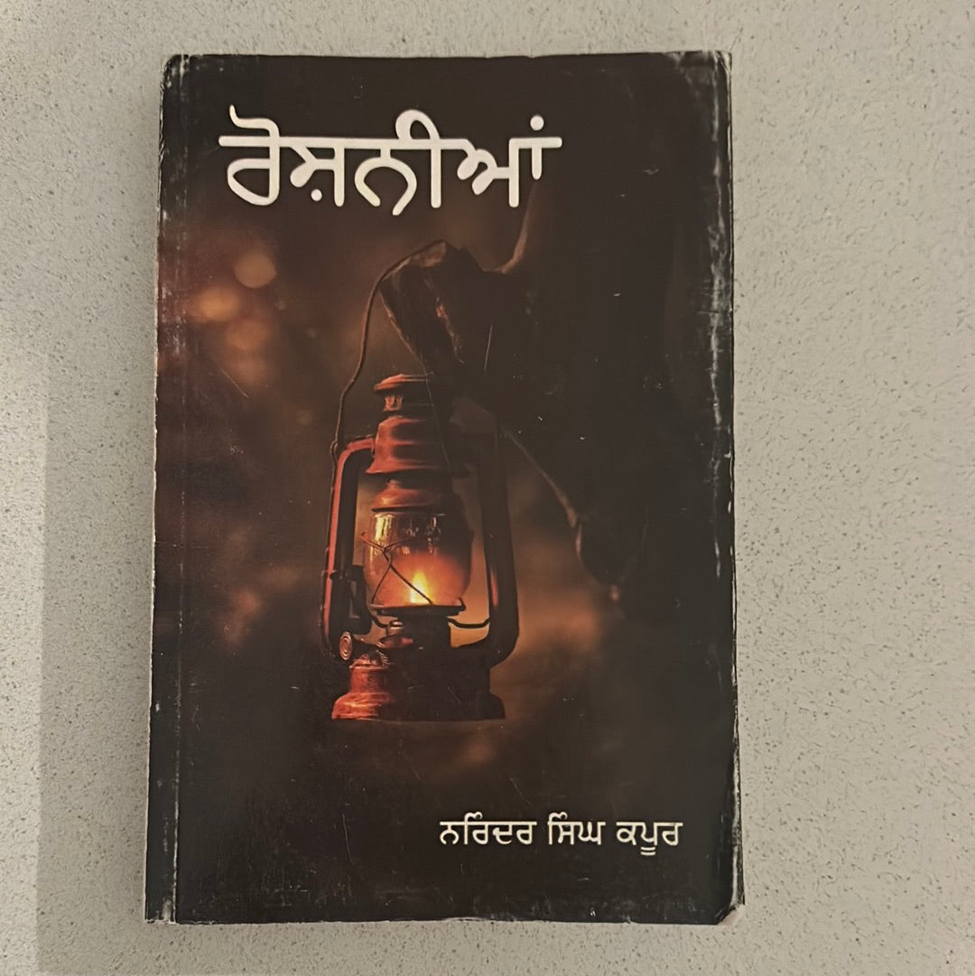 ਰੋਸ਼ਨੀਆਂ Narinder Singh Kapoor