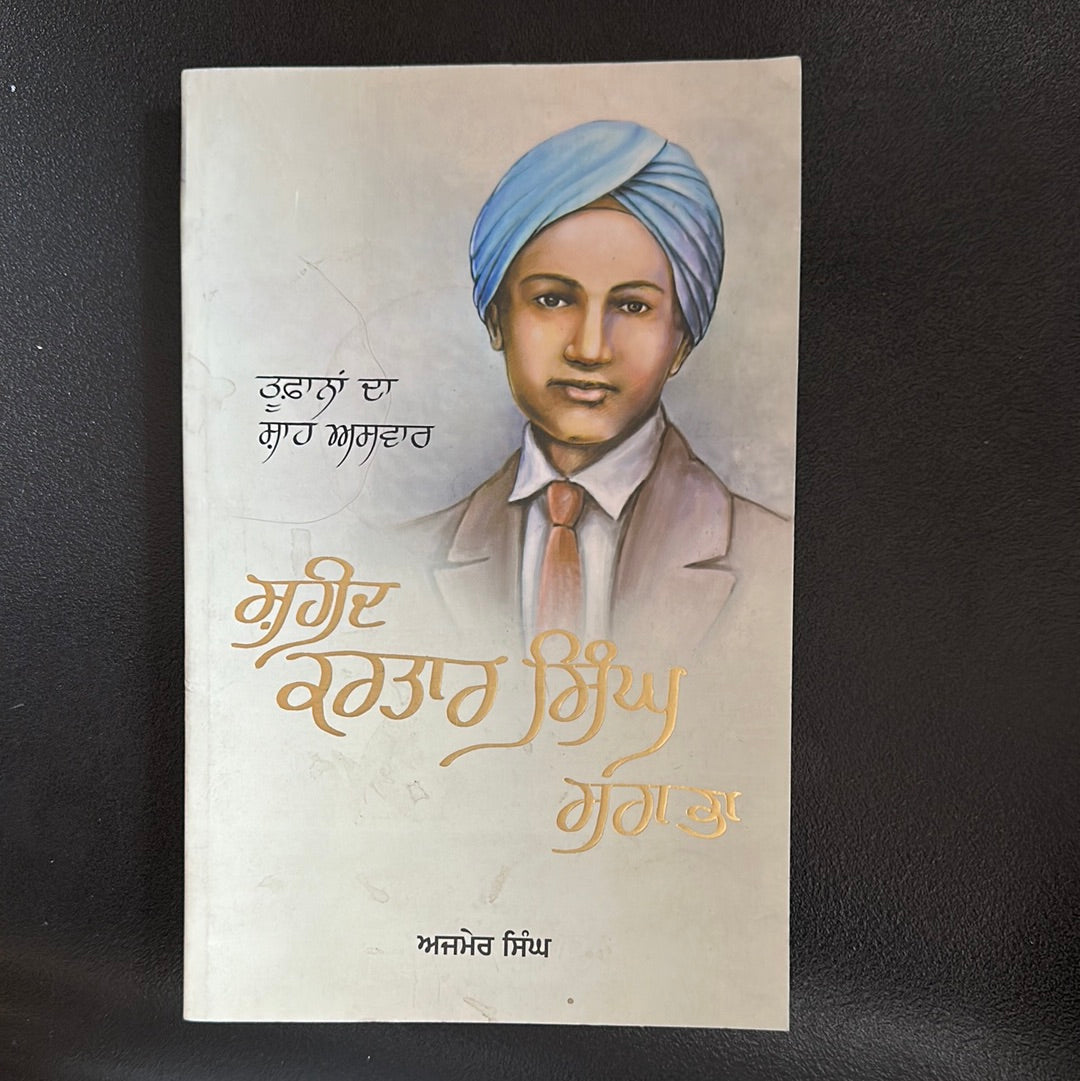 ਸ਼ਹੀਦ ਕਰਤਾਰ ਸਿੰਘ ਸਰਾਭਾ Shaheed kartar singh shrabha