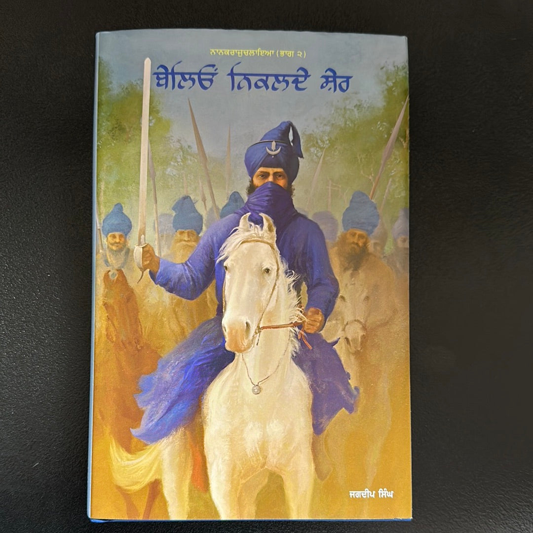 ਬੇਲਿਉਂ ਨਿਕਲਦੇ ਸ਼ੇਰ