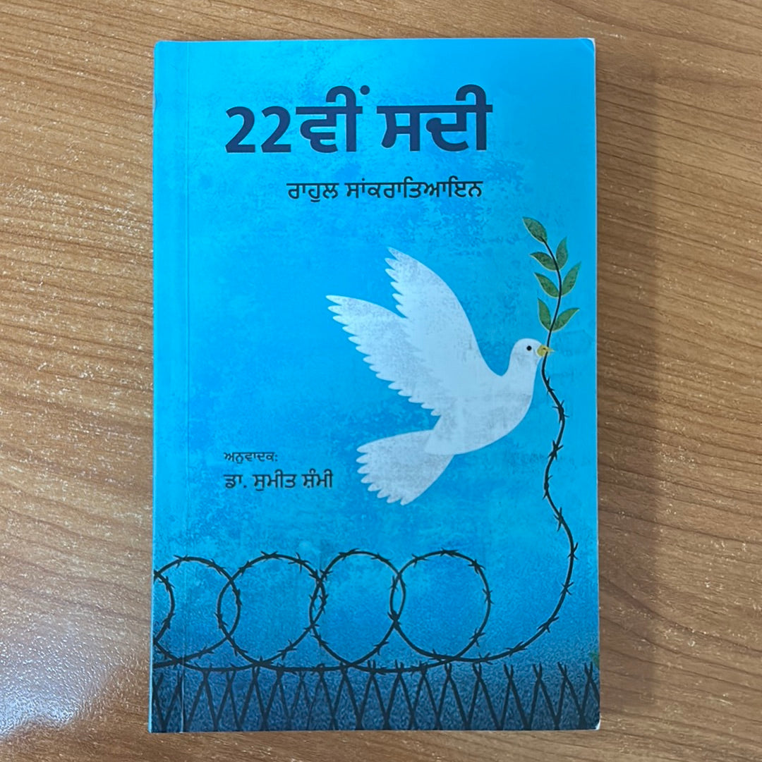 22 ਵੀ ਸਦੀ