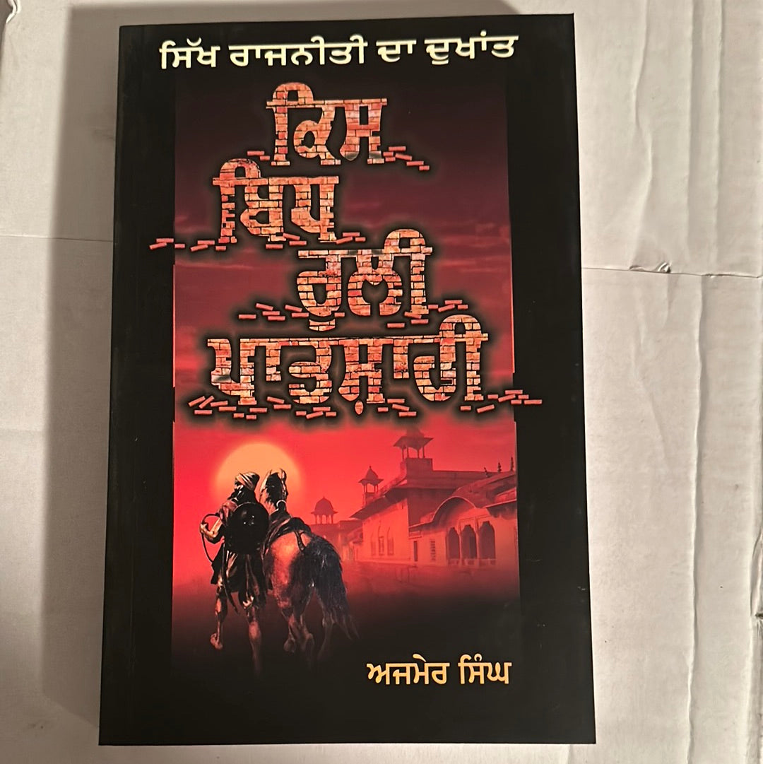 Kis bidh ruli patshahi Ajmer singh