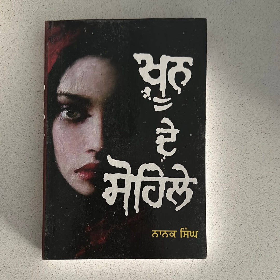 ਖ਼ੂਨ ਦੇ ਸੋਹਿਲੇ