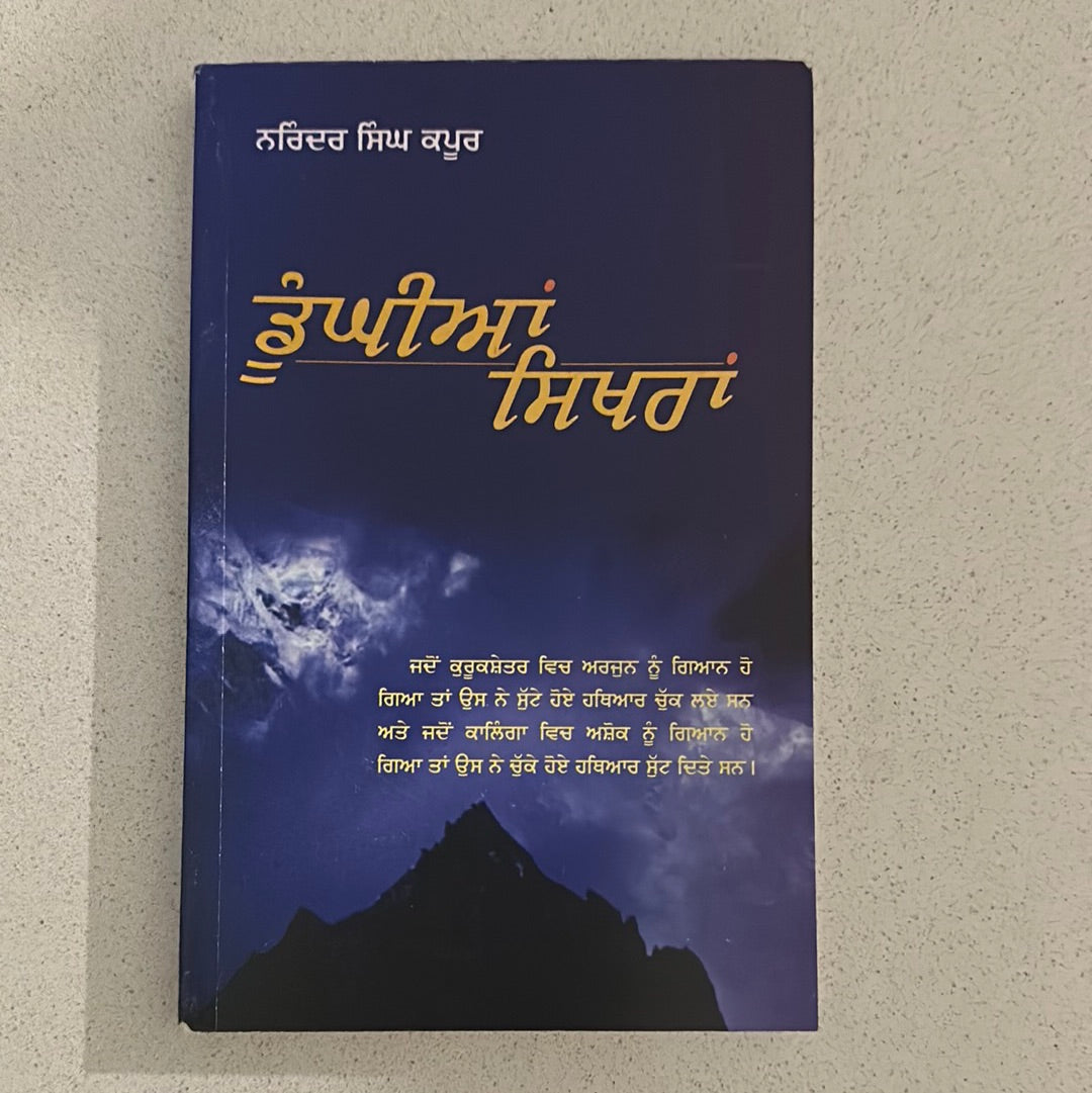 ਡੂੰਘੀਆਂ ਸਿਖਰਾਂ Narinder Singh Kapoor