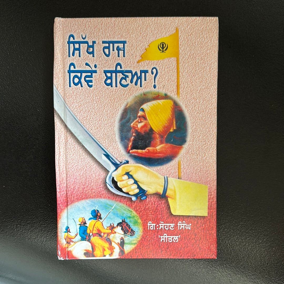 ਸਿੱਖ ਰਾਜ ਕਿਵੇਂ ਬਣਿਆ Sikh raj kiwe bnia