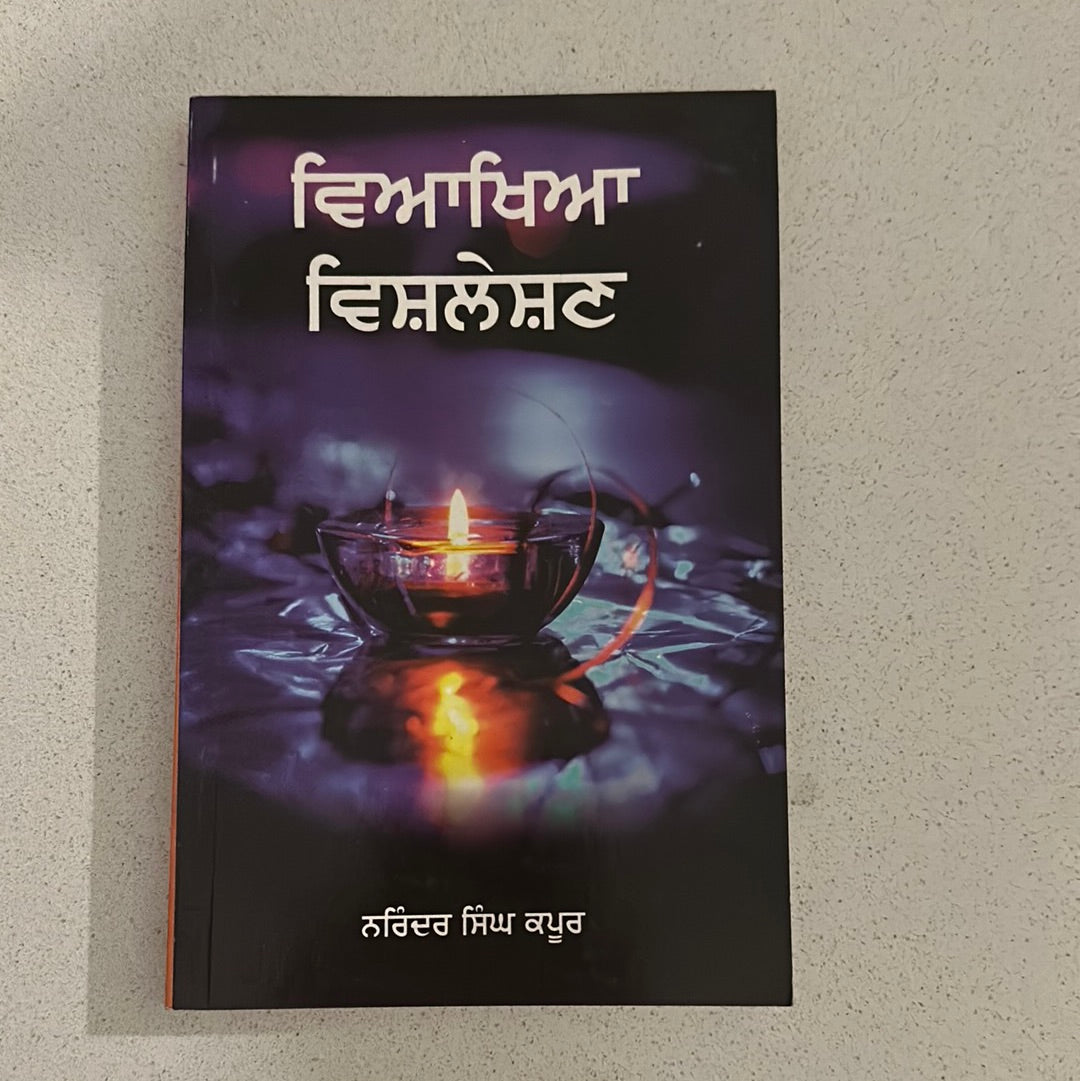 ਵਿਆਖਿਆ ਵਿਸ਼ਲੇਸ਼ਣ Narinder Singh Kapoor