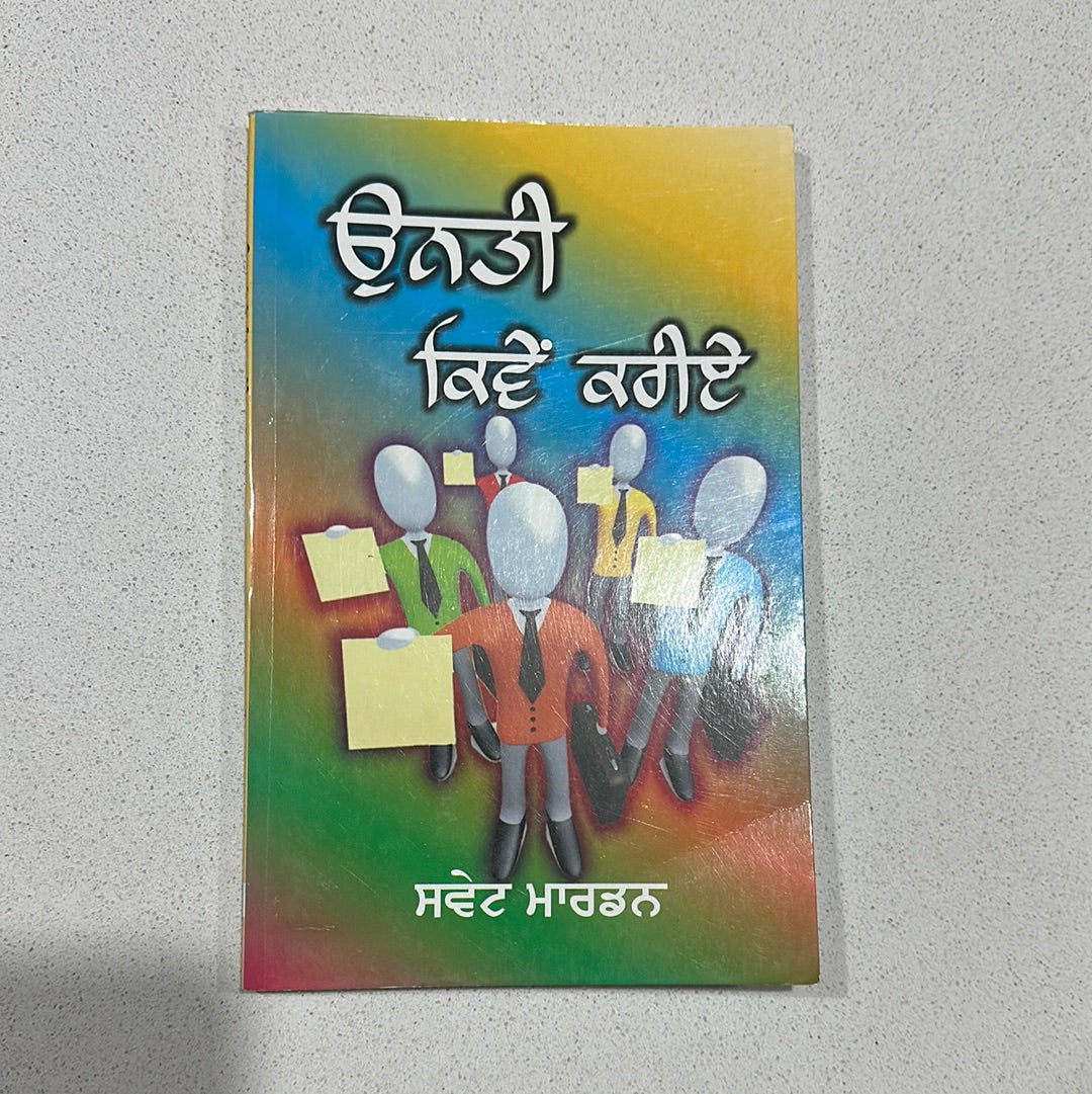 Unnti kiwe krie ਉੱਨਤੀ ਕਿਵੇਂ ਕਰੀਏ