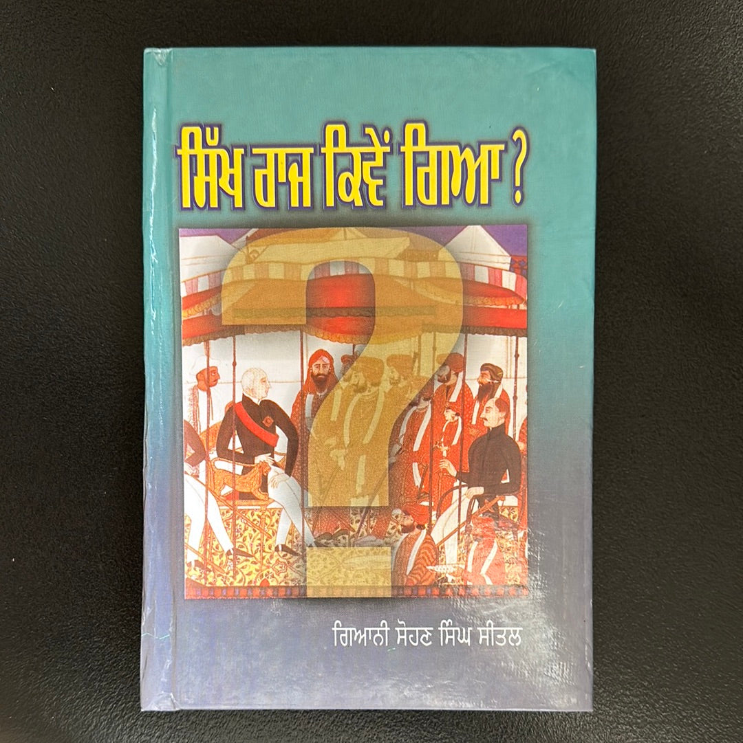ਸਿੱਖ ਰਾਜ ਕਿਵੇਂ ਗਿਆ Sikh raj kiwe gia