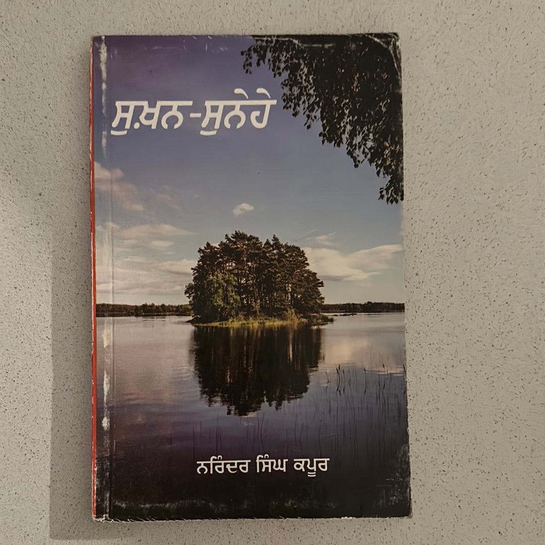 ਸੁਖ਼ਨ ਸੁਨੇਹੇ Narinder Singh Kapoor