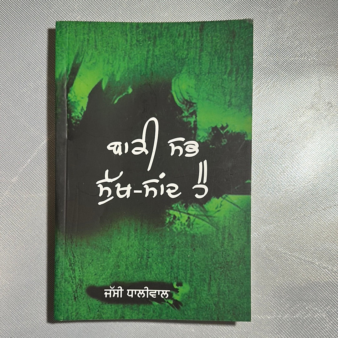 Baki sabh sukh sand hai