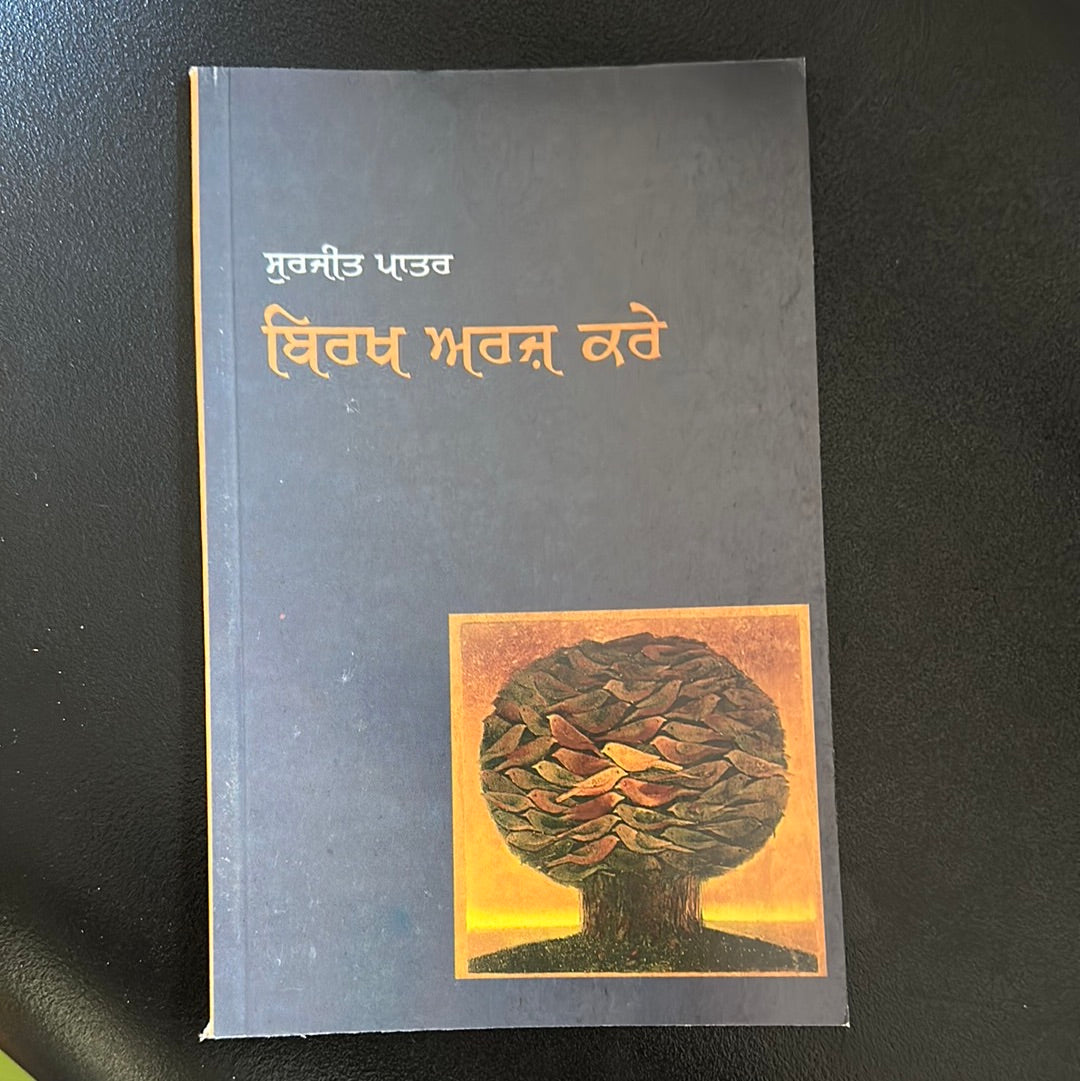 Birakh arz kre ਬਿਰਖ ਅਰਜ਼ ਕਰੇ