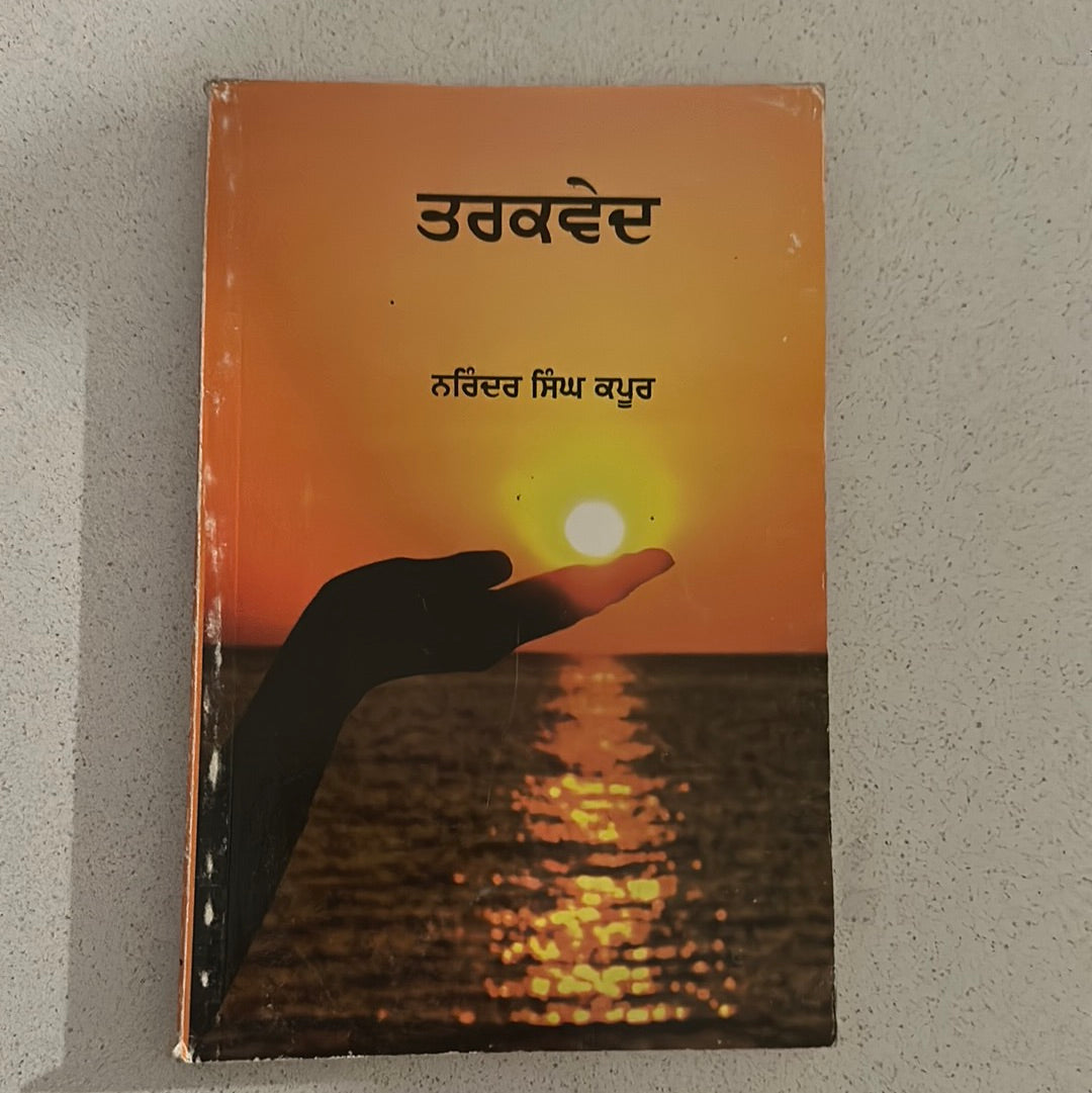 ਤਰਕਵੇਦ Narinder Singh Kapoor