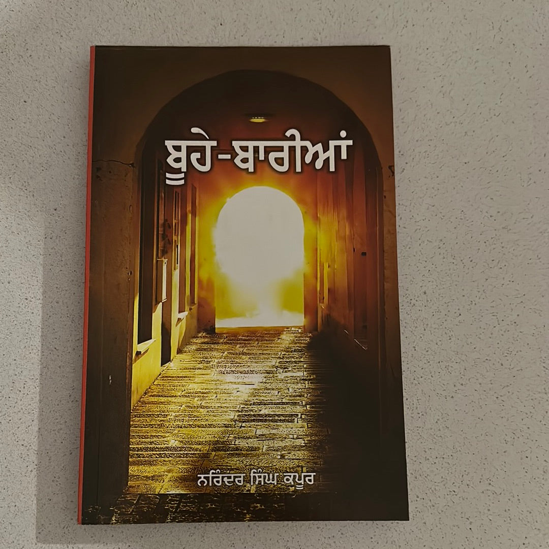 ਬੂਹੇ-ਬਾਰੀਆਂ Narinder Singh Kapoor