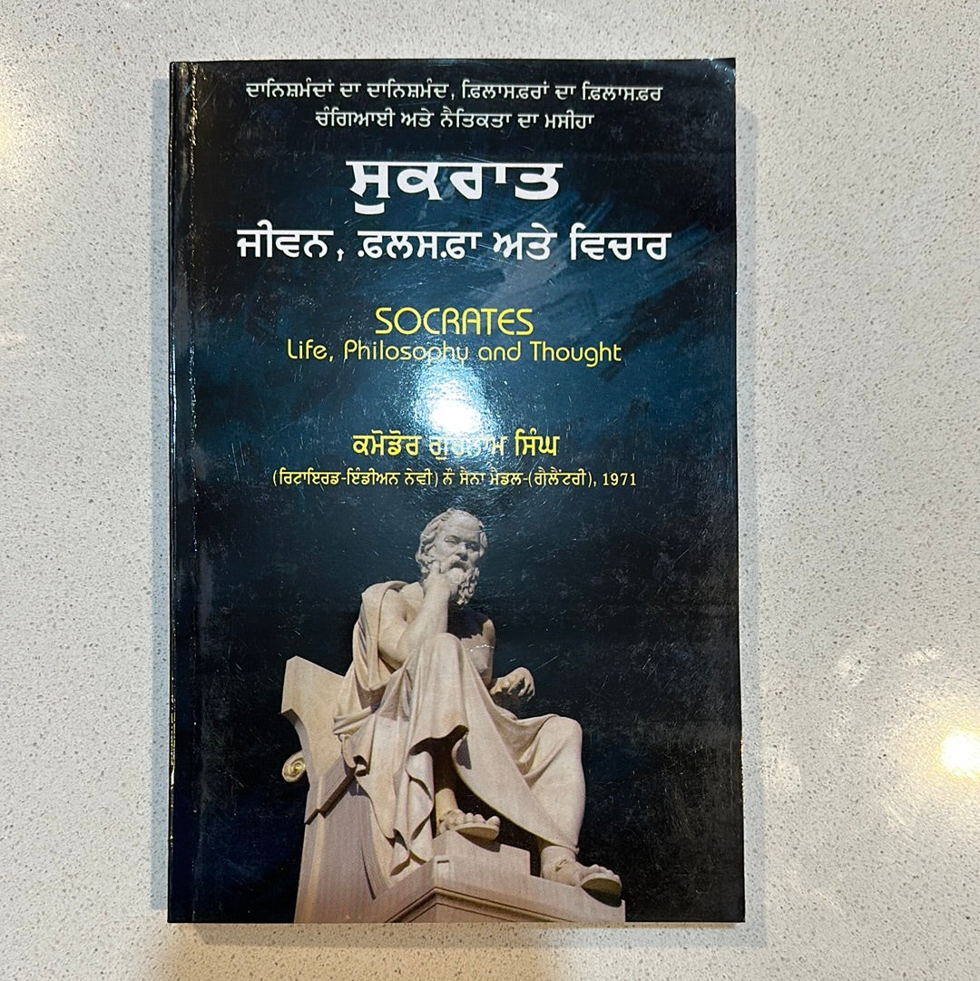 Sukrat ਸੁਕਰਾਤ