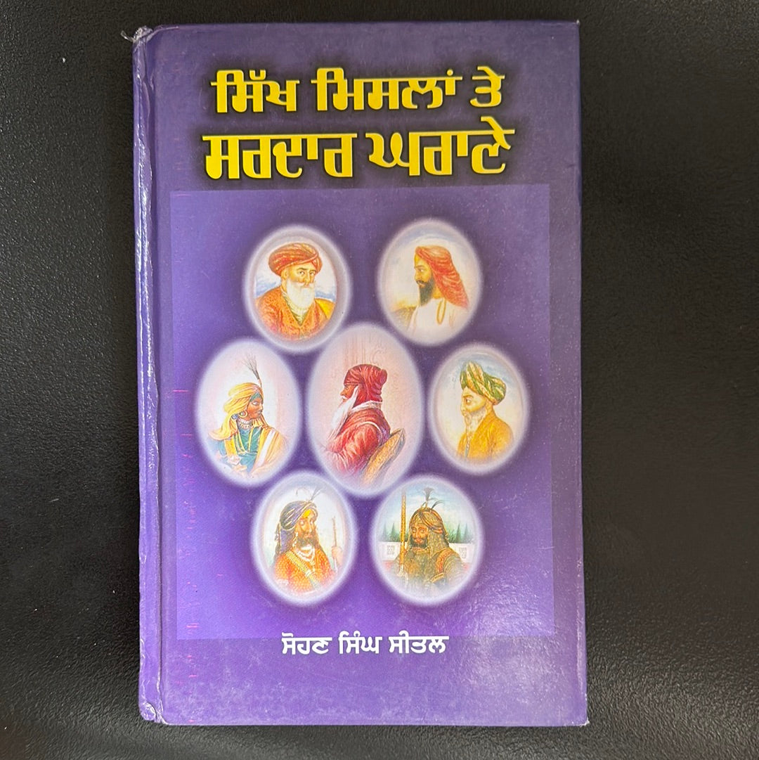 ਸਿੱਖ ਮਿਸਲਾਂ ਦੇ ਸਰਦਾਰ ਘਰਾਣੇ sikh mislan de sardar ghrane