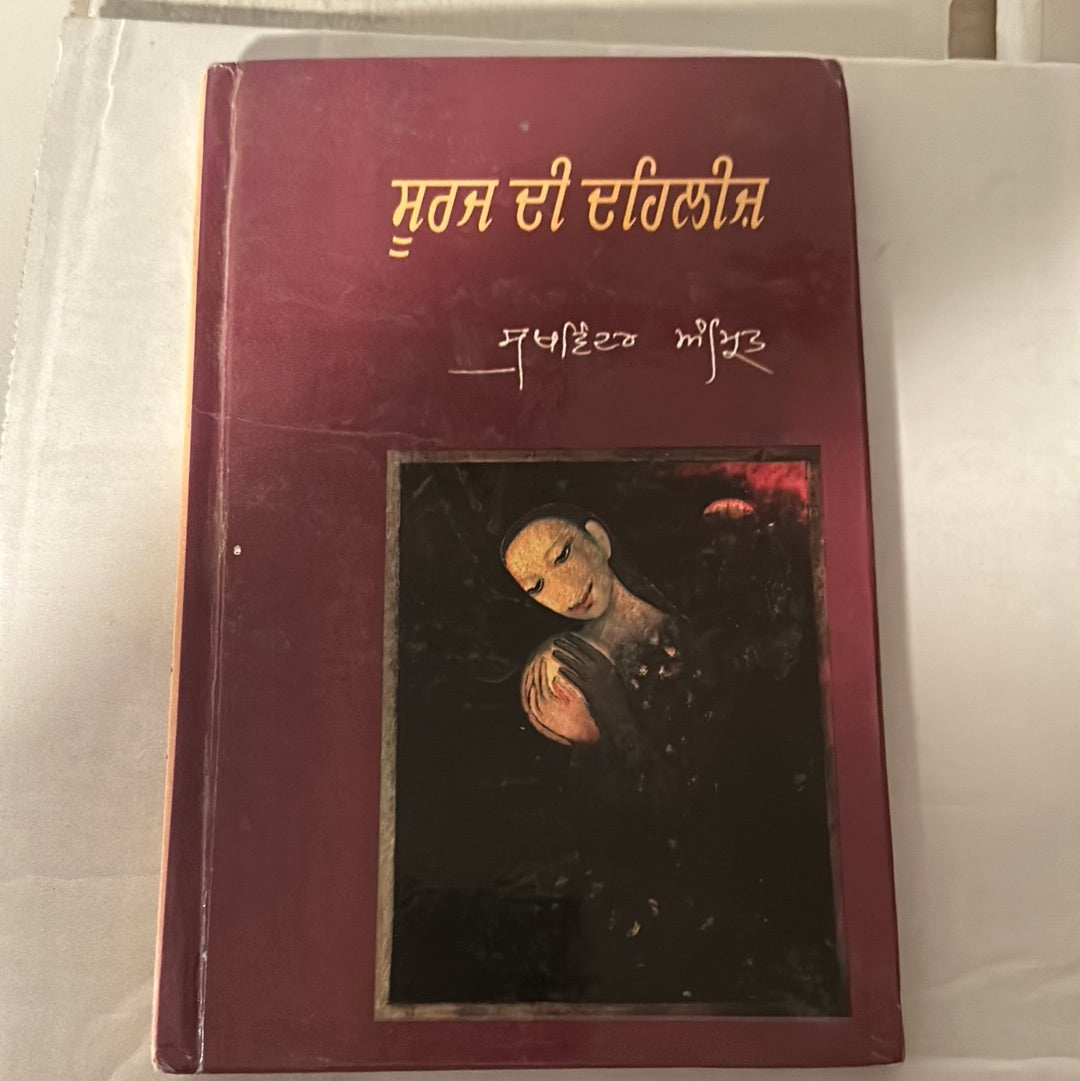 ਸੂਰਜ। ਦੀ ਦਹਿਲੀਜ਼ sukhwinder Amrit