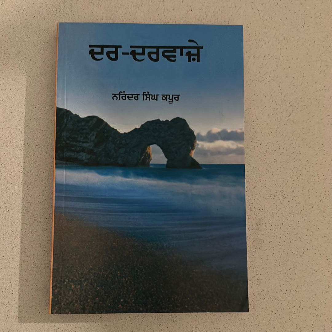 ਦਰ-ਦਰਵਾਜ਼ੇ Narinder Singh Kapoor