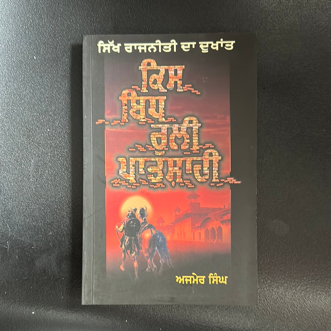 ਕਿਸ ਬਿਧ ਰੁਲੀ ਪਾਤਸ਼ਾਹੀ kis bidh ruli patshahi