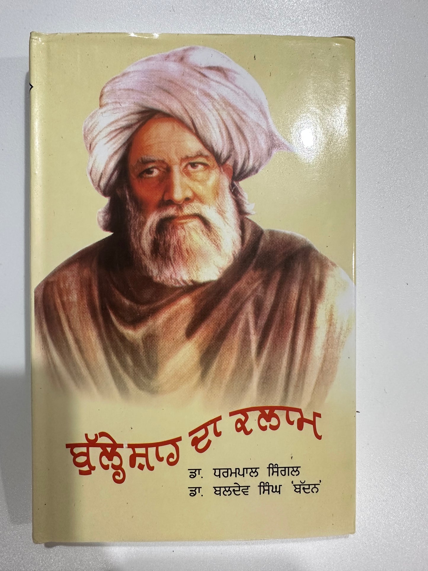 Bulleshah da kalam ਬੁੱਲ੍ਹੇ ਸ਼ਾਹ ਦਾ ਕਲਾਮ