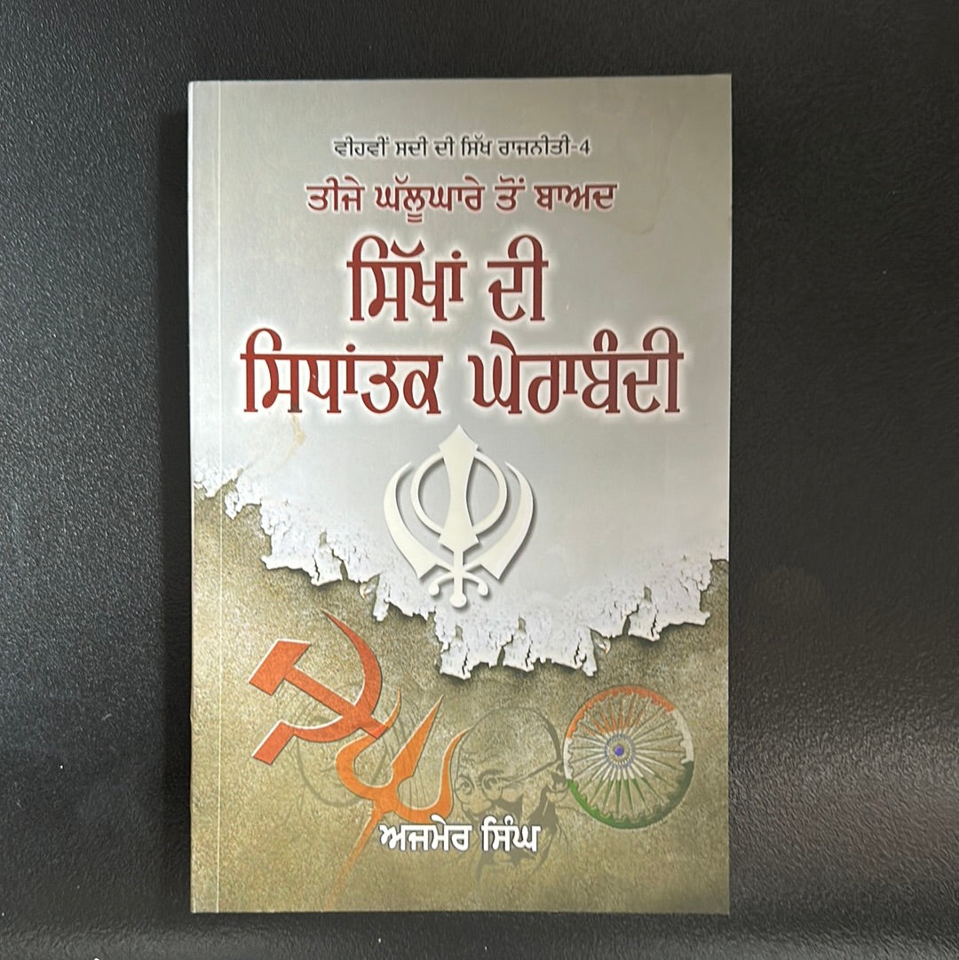 ਸਿੱਖਾਂ ਦੀ ਸਿਧਾਂਤਕ ਘੇਰਾਬੰਦੀ sikhan di sidhantk gherabandi