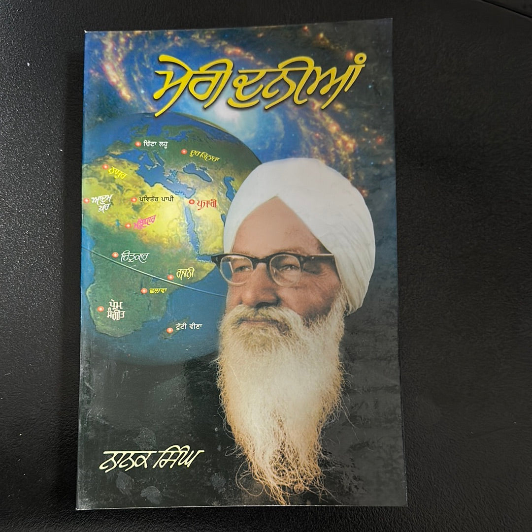 Meri dunia ਮੇਰੀ ਦੁਨੀਆ