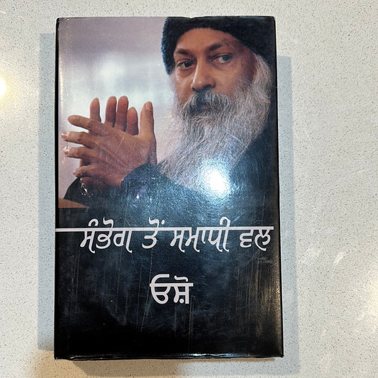 ਸੰਭੋਗ ਤੋਂ ਸਮਾਧੀ ਵਲ ਉਸ਼ੋ usho