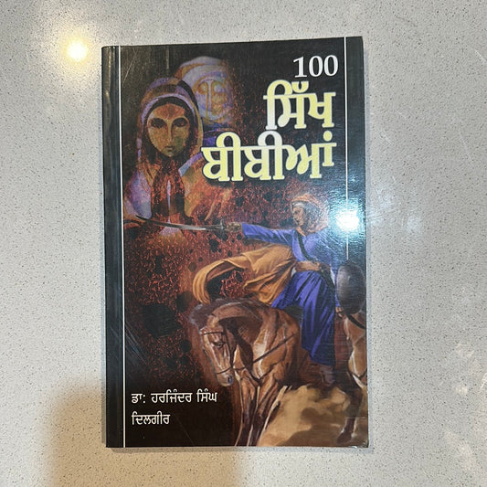 100 sikh bibia ਸਿੱਖ ਬੀਬੀਆਂ